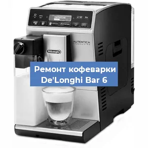 Замена прокладок на кофемашине De'Longhi Bar 6 в Красноярске